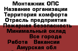 Монтажник ОПС › Название организации ­ Территория комфорта › Отрасль предприятия ­ Пожарная безопасность › Минимальный оклад ­ 45 000 - Все города Работа » Вакансии   . Амурская обл.,Свободненский р-н